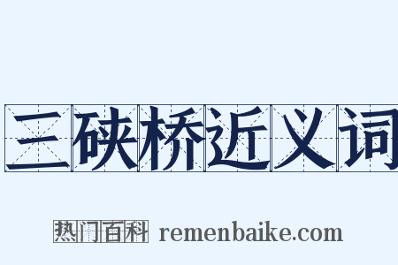 三硖桥近义词是什么意思的图片
